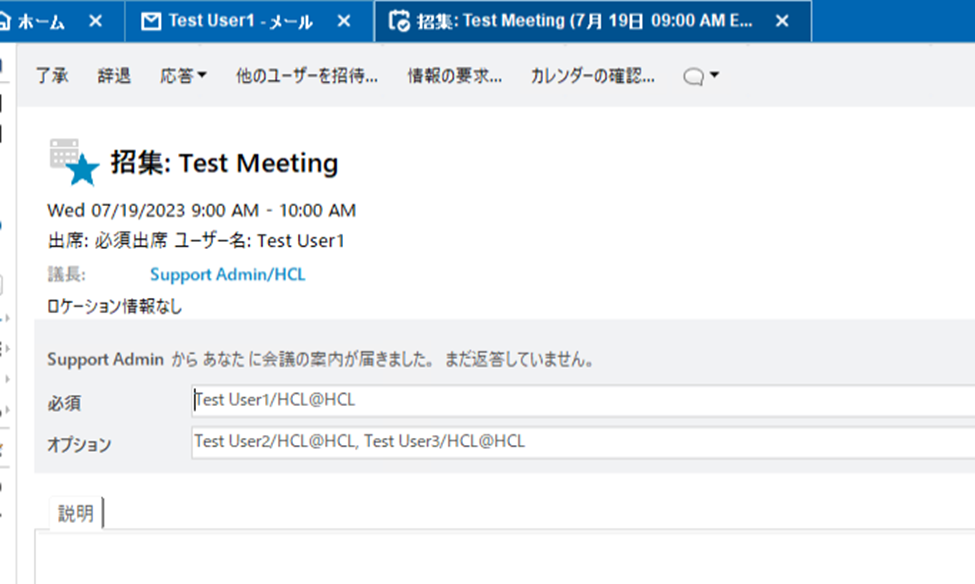 会議招集の「通知のみ」フィールドの入力内容が了承後に受信者に表示される