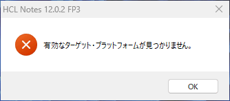 HCL Notes 及び HCL Domino の FixPack がエラーでインストールできない