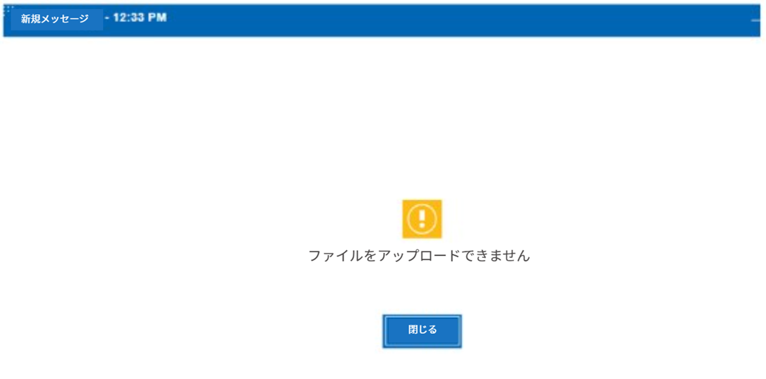 まぁ@次回発送1/2以降 Verse/iNotes で「ファイルをアップロードできません」 エラーで