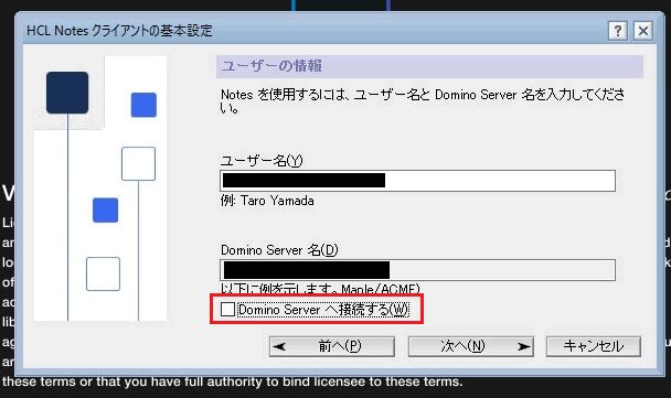 ID ボールトにおける Notes 初期セットアップ時の 「Domino Server へ